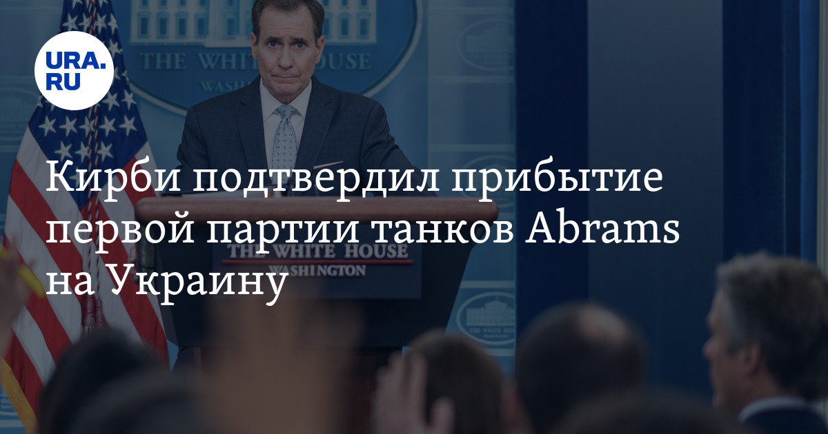 Кирби подтвердил прибытие первой партии танков Abrams на Украину