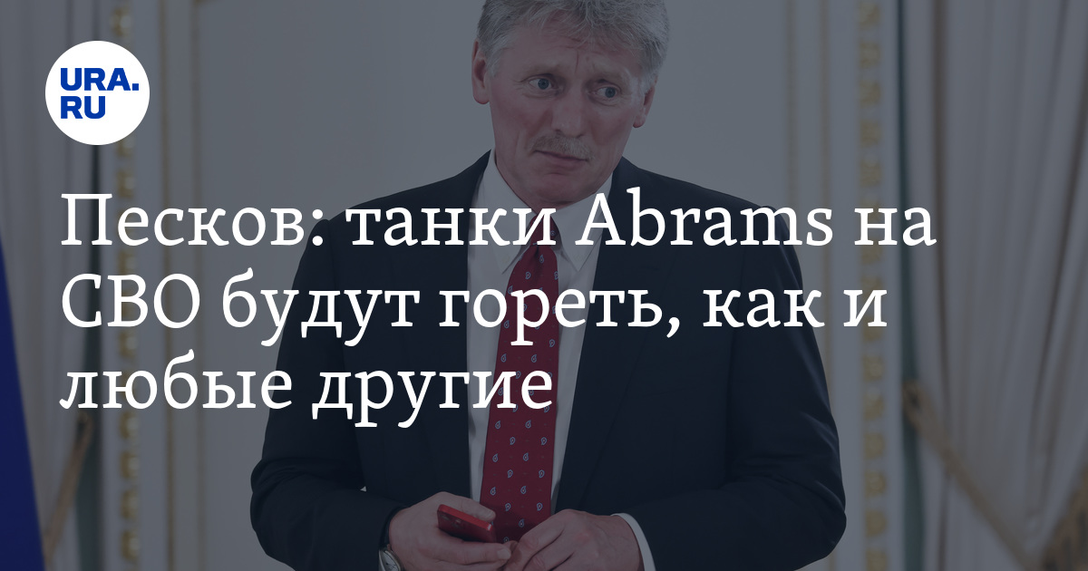 Песков: танки Abrams на СВО будут гореть, как и любые другие