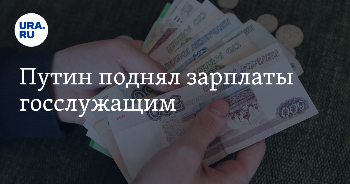 Путин поднял зарплаты госслужащим