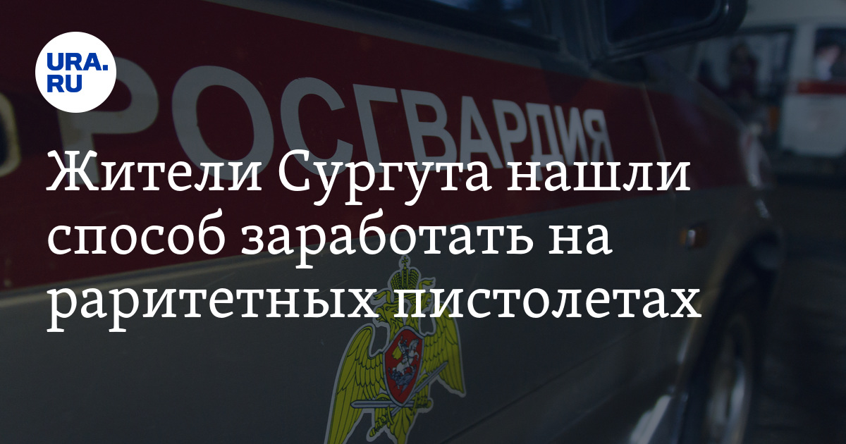 Как заработать на сдаче оружия в Росгвардию в ХМАО