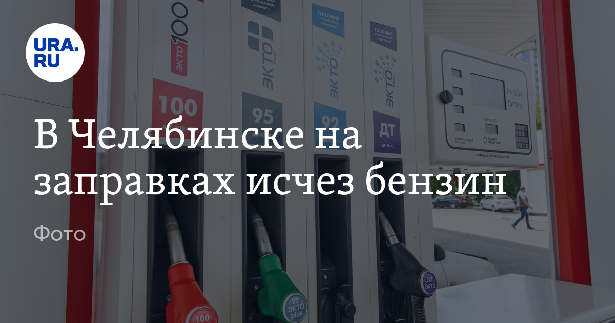 В Челябинске на заправках "Лукойл" исчез бензин: фото