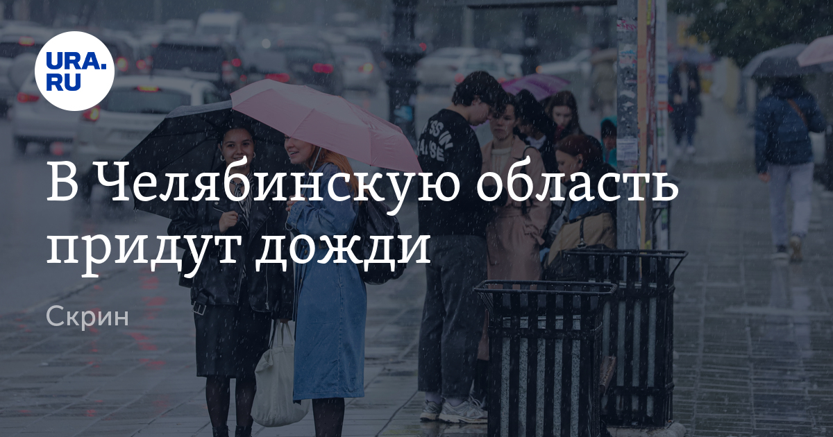 Когда в Челябинскую область придут дожди: прогноз синоптиков "Гисметео"