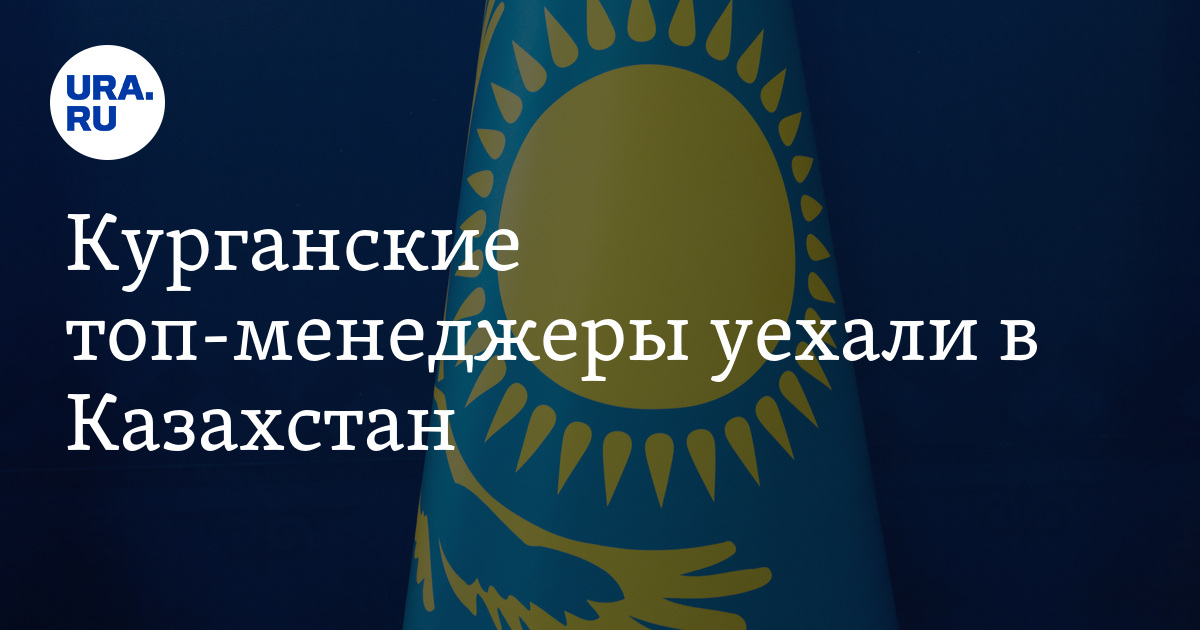 Курганские топ-менеджеры уехали в Казахстан