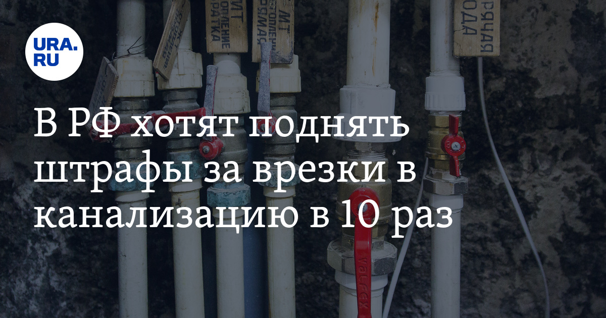 Какой штраф за незаконное подключение воды В РФ хотят поднять штрафы за самовольное подключение к водопроводу и канализации