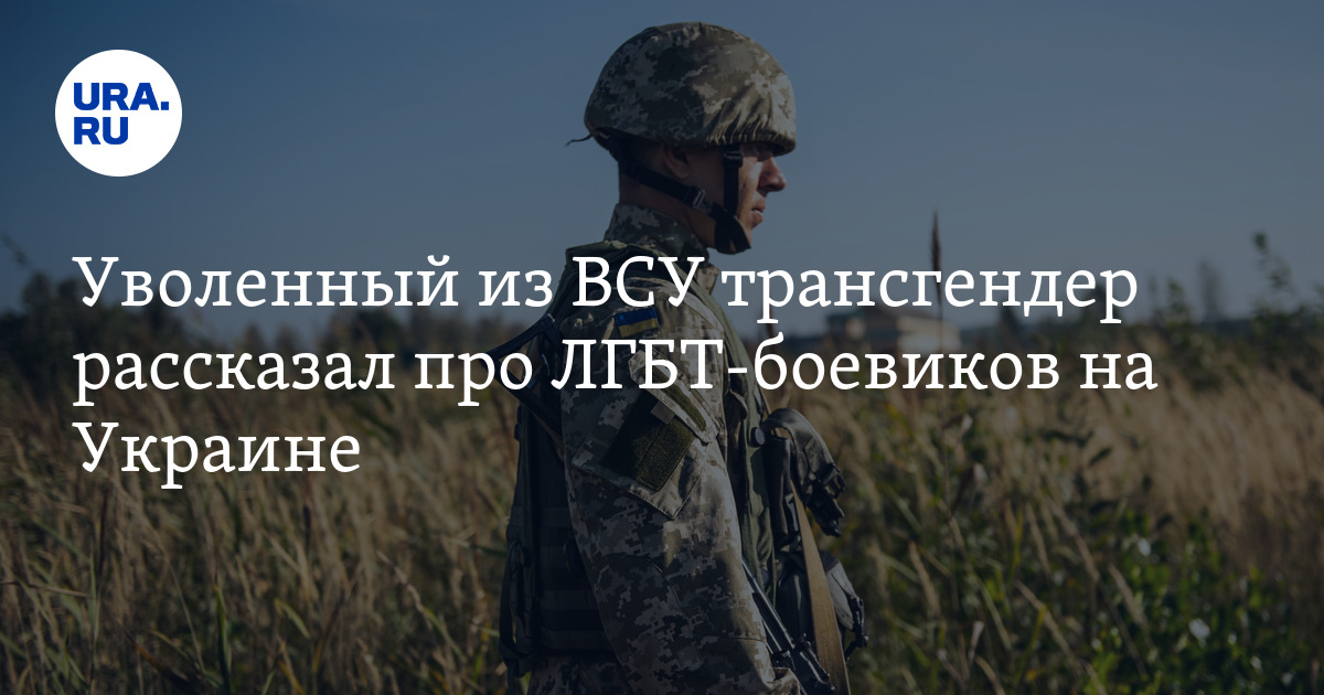 Спикер-трансгендер ВСУ: в составе армии служат пять тысяч ЛГБТ-военных