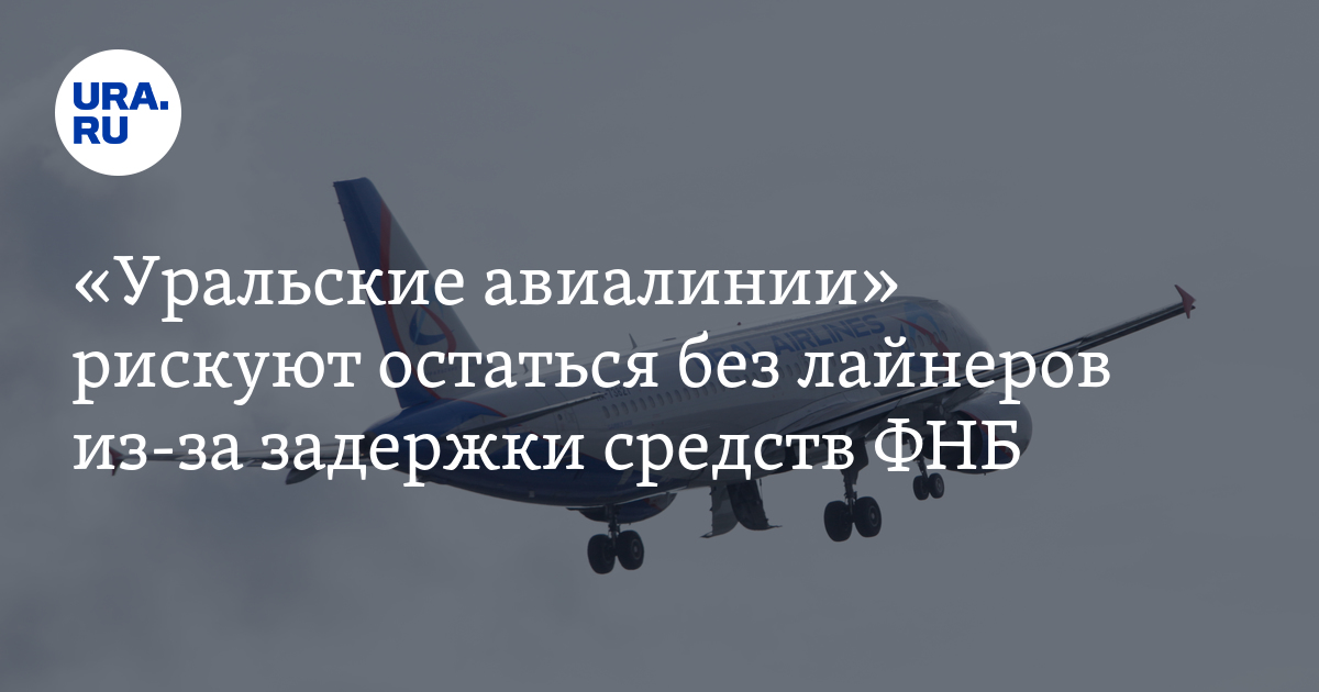 «Уральские авиалинии» рискуют остаться без лайнеров из-за задержки ...