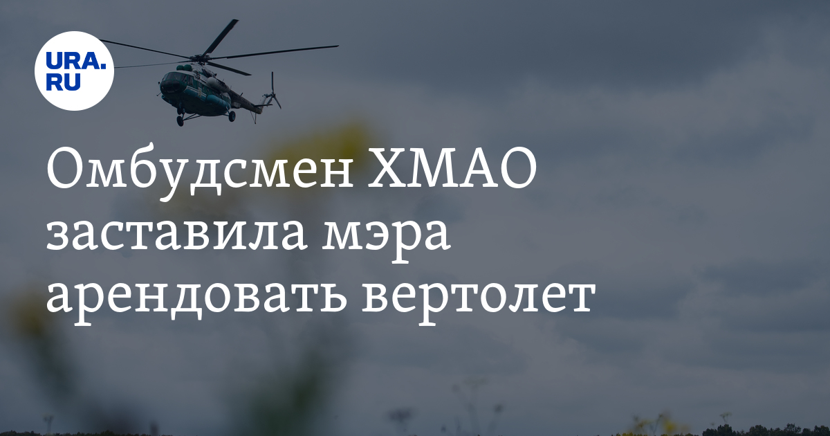Омбудсмен ХМАО заставила мэра арендовать вертолет