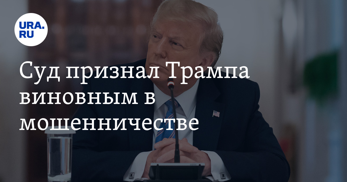 Трамп все? Суд признал его виновным в мошенничестве