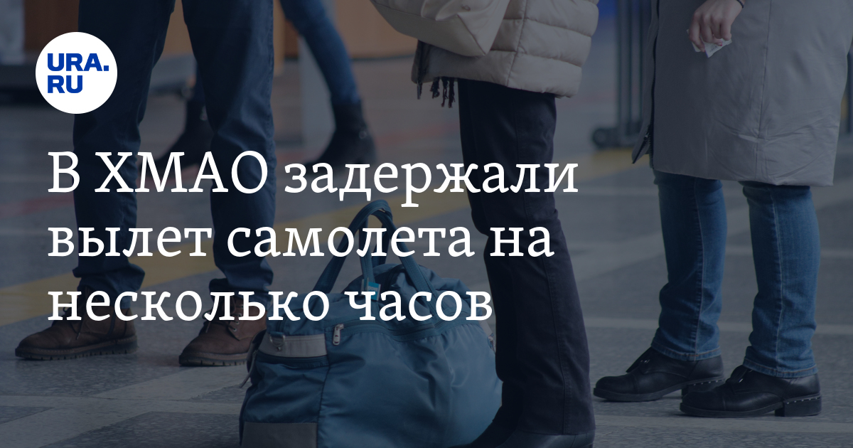 В ХМАО задержали вылет самолета Ханты-Мансийск-Березово на несколько ...