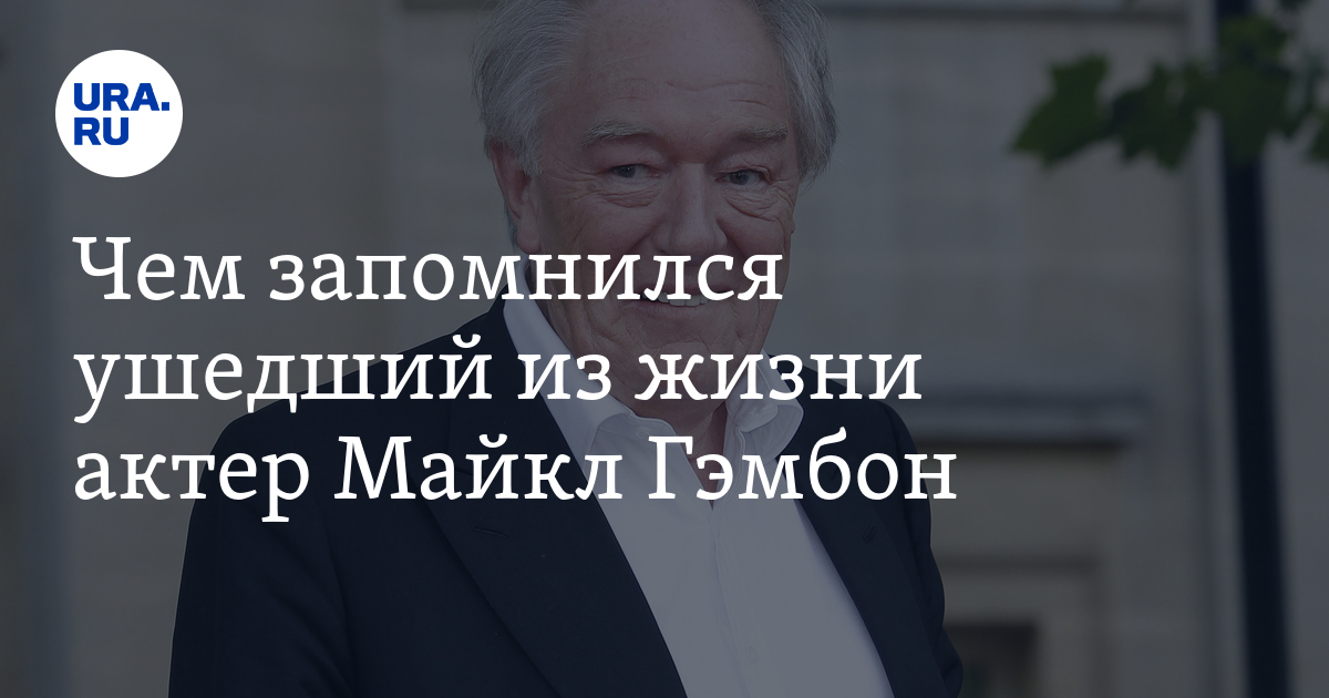 Актер Майкл Гэмбон умер 28 сентября: чем запомнился, роли, награды