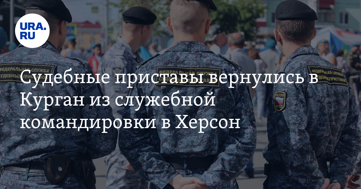 Судебные приставы вернулись в Курган из служебной командировки в ...