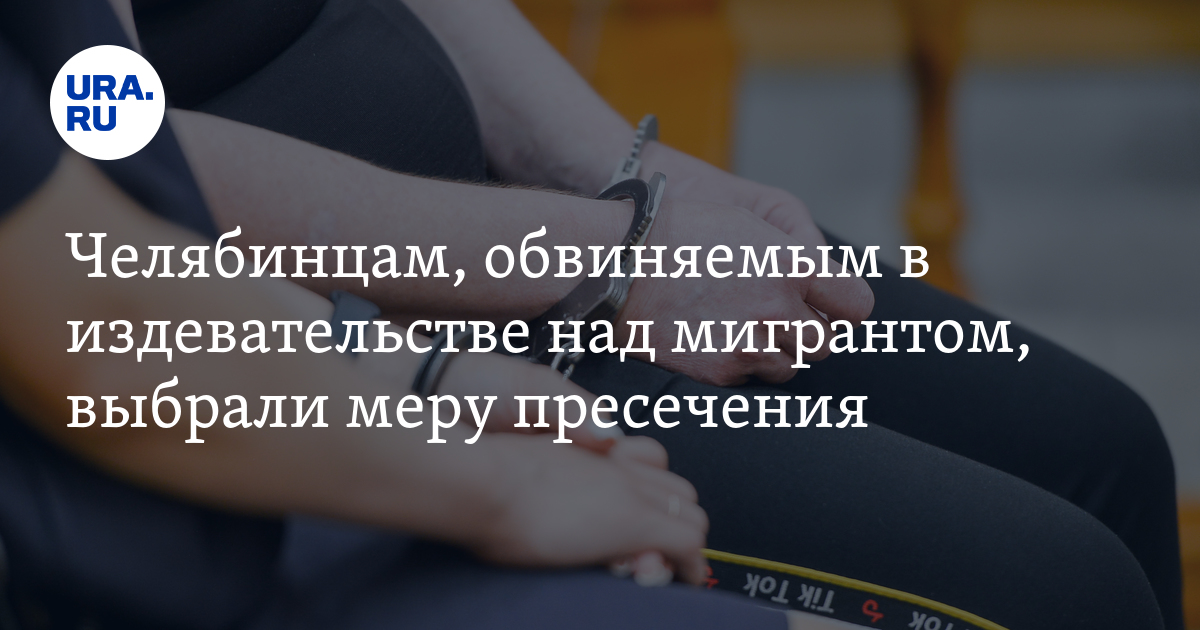 Мера пресечения челябинцам, которые издевались в Копейске над мигрантом ...
