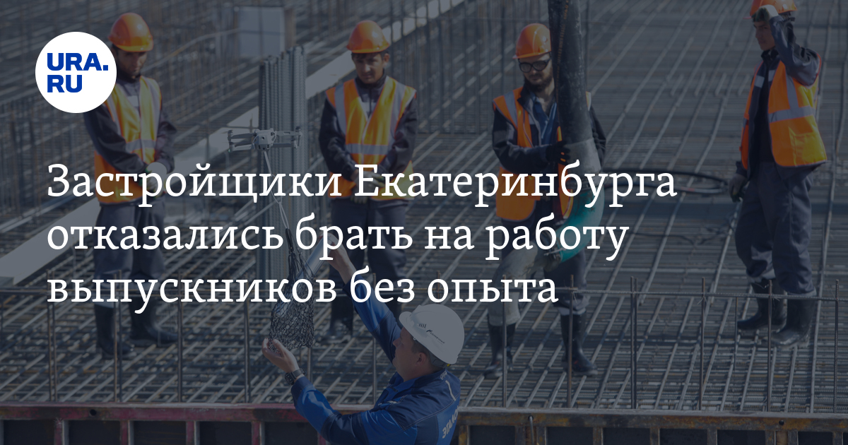 Застройщики Екатеринбурга отказались брать на работу выпускников безопыта