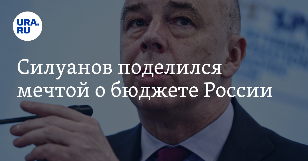 Силуанов поделился мечтой о бюджете России 28 сентября