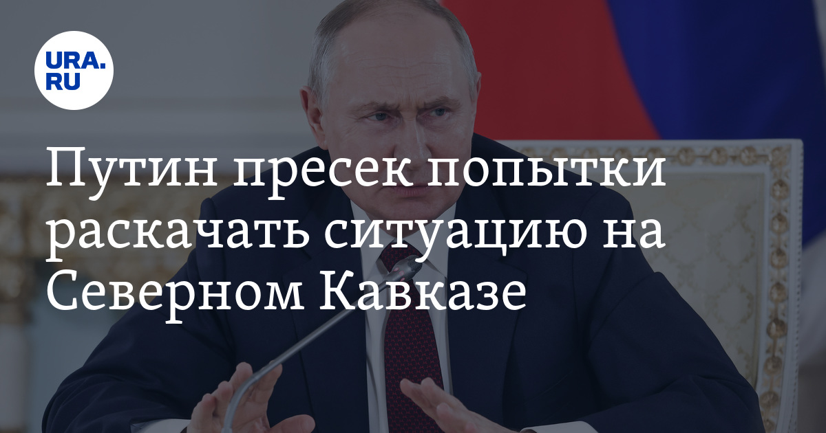 Зачем Путин встретился с Кадыровым в Кремле