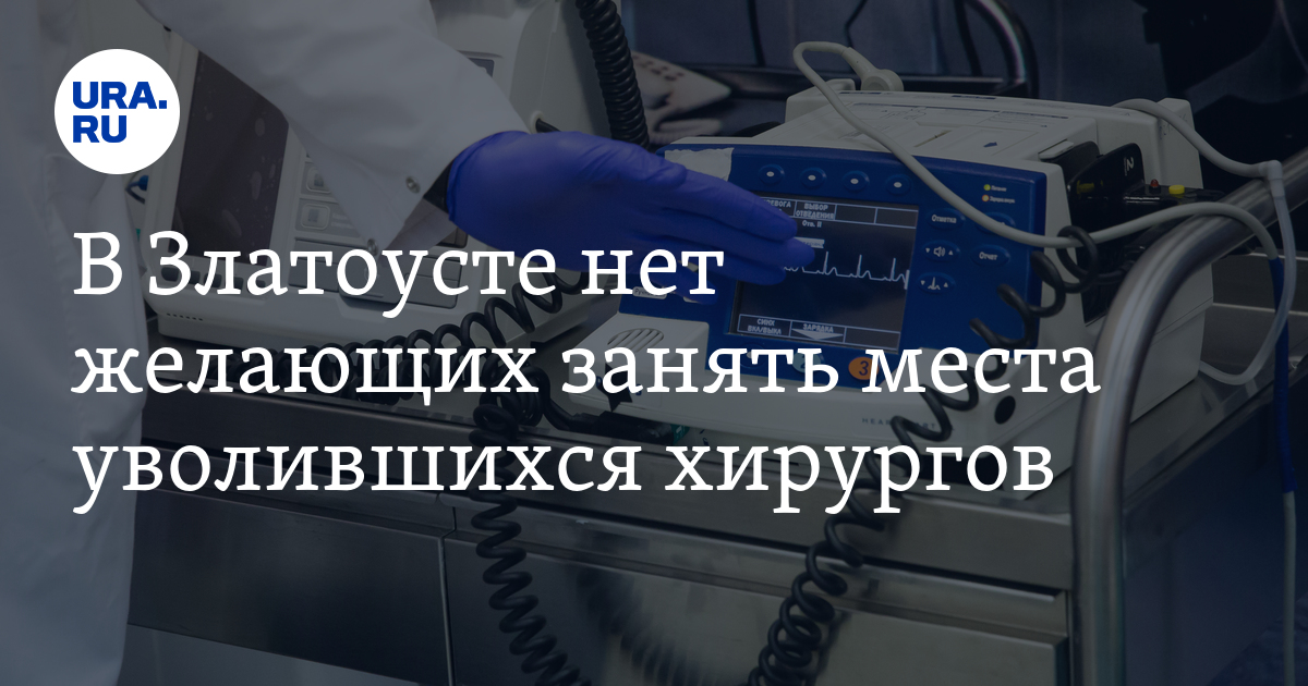 В Златоусте некем заменить уволившихся хирургов