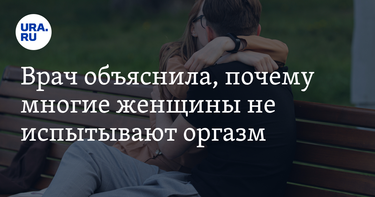 Женщина не получает оргазм. Что делать? — Александр Кичаев на ecomamochka.ru