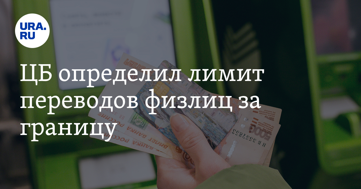 ЦБ определил лимит переводов физлиц за границу