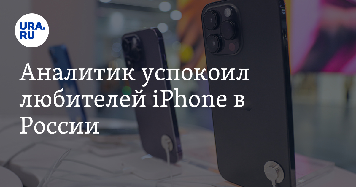 No Fake iPhones in Russia, Says Analyst Murtazin