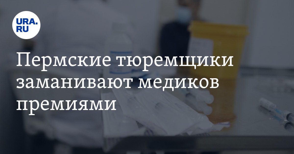 Работа в ГУФСИН для жителей Пермского края: оплата, условия,врачи