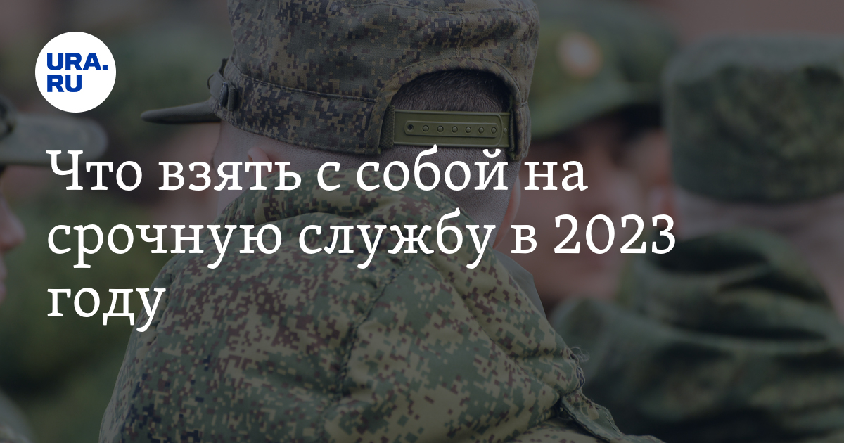 Как подготовиться к срочной службе—2023: что взять призывнику, как  психологически себя подготовить