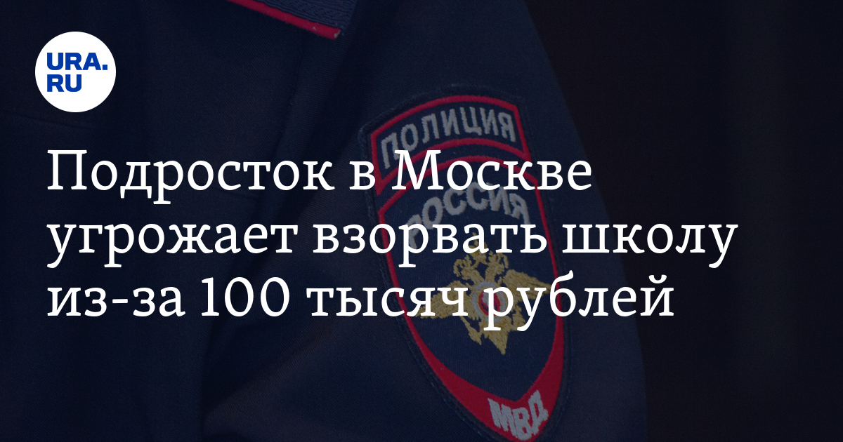 Подросток в Москве угрожает взорвать школу из-за 100 тысяч рублей