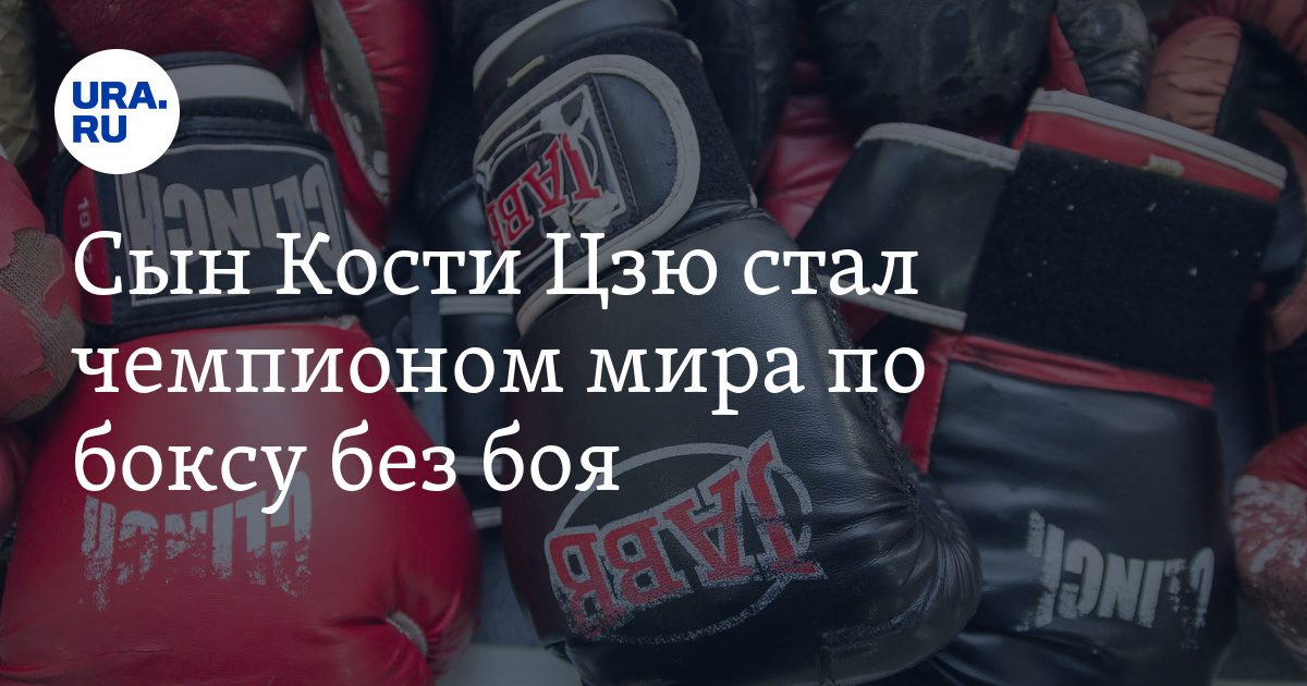 Сын Кости Цзю стал чемпионом мира по боксу, не проводя бой с Чарло