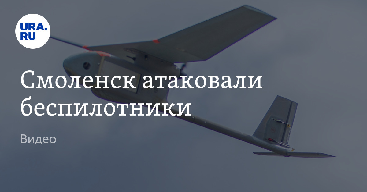 Смоленск атаковали беспилотники, видео, 1 октября