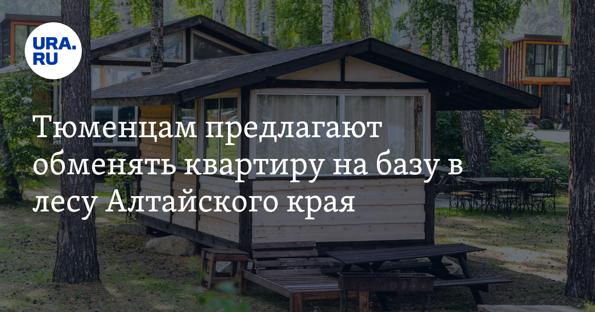 Тюменцам предлагают обменять квартиру на базу в лесу Алтайского края: фото
