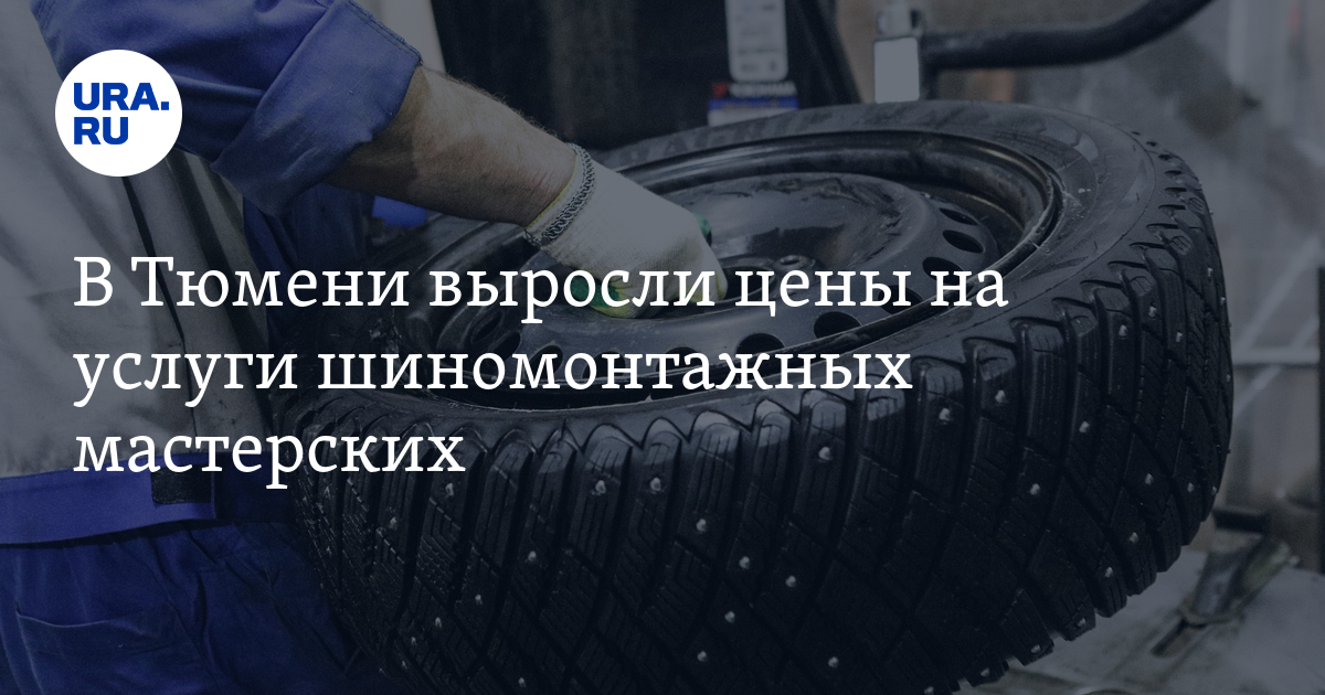 Сколько стоит шиномонтаж в Тюмени