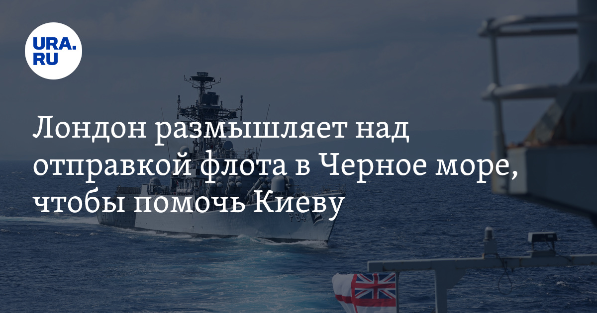 Telegraph: Лондон изучает возможность отправки флота в Черное море