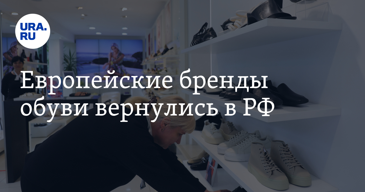 Какие бренды европейской обуви вернулись в РФ: марки категории «средний ...