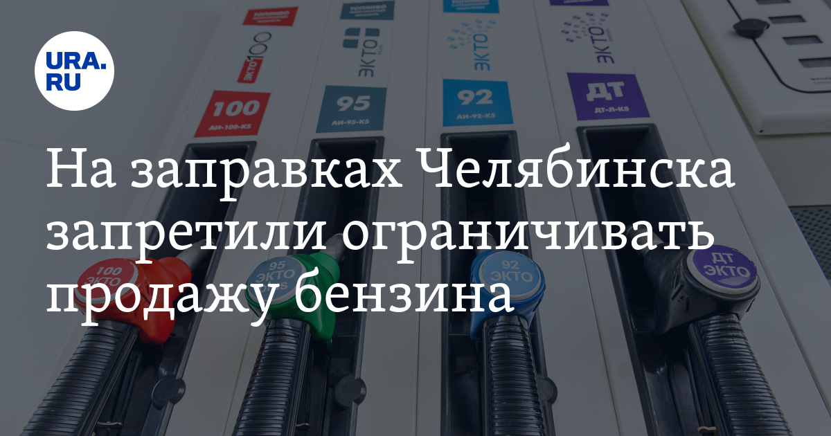 На заправках "Лукойл" Челябинска запретили ограничивать продажу бензина