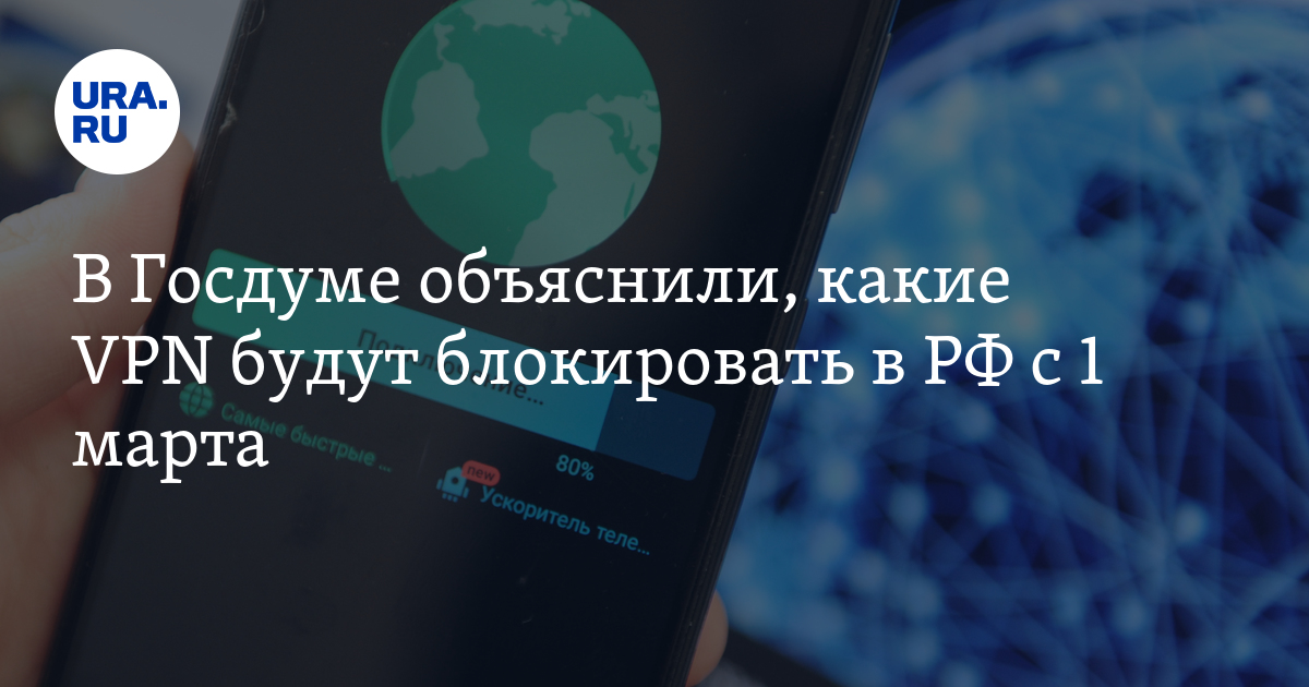 Какие VPN будут блокировать в РФ с 1 марта: заявление Хинштейна