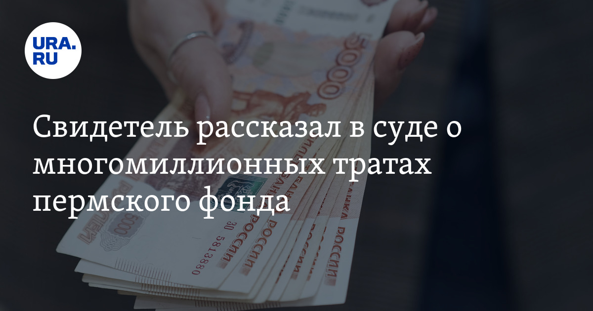 Дело о хищении денег из фонда Содействие 21 век: рассказ свидетеля