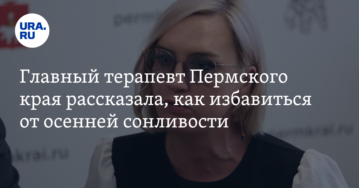 Как избавиться от осенней сонливости: советы доктора Натальи Корягиной