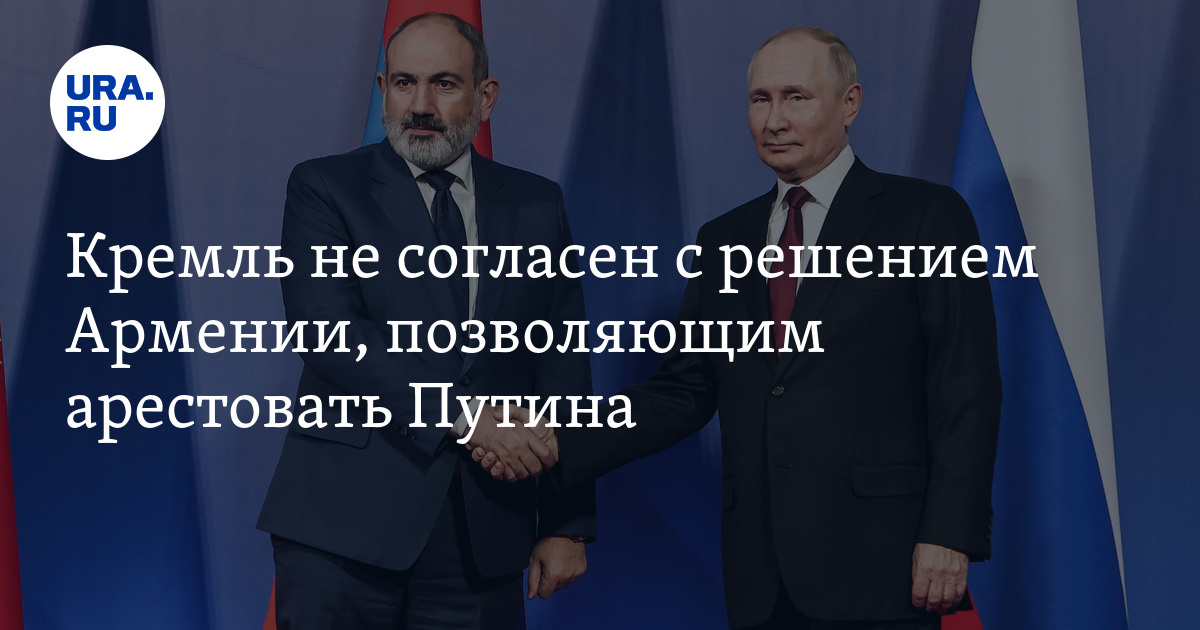 Кремль не согласен с решением Армении, позволяющим арестовать Путина