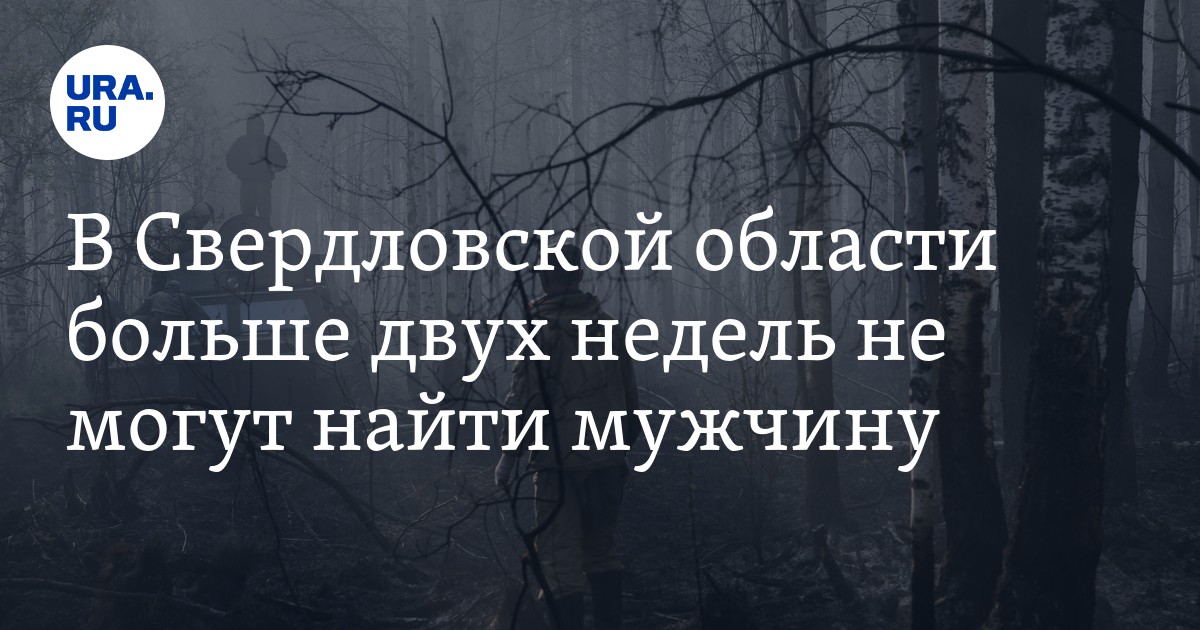 В Свердловской области больше двух недель не могут найти мужчину: фото