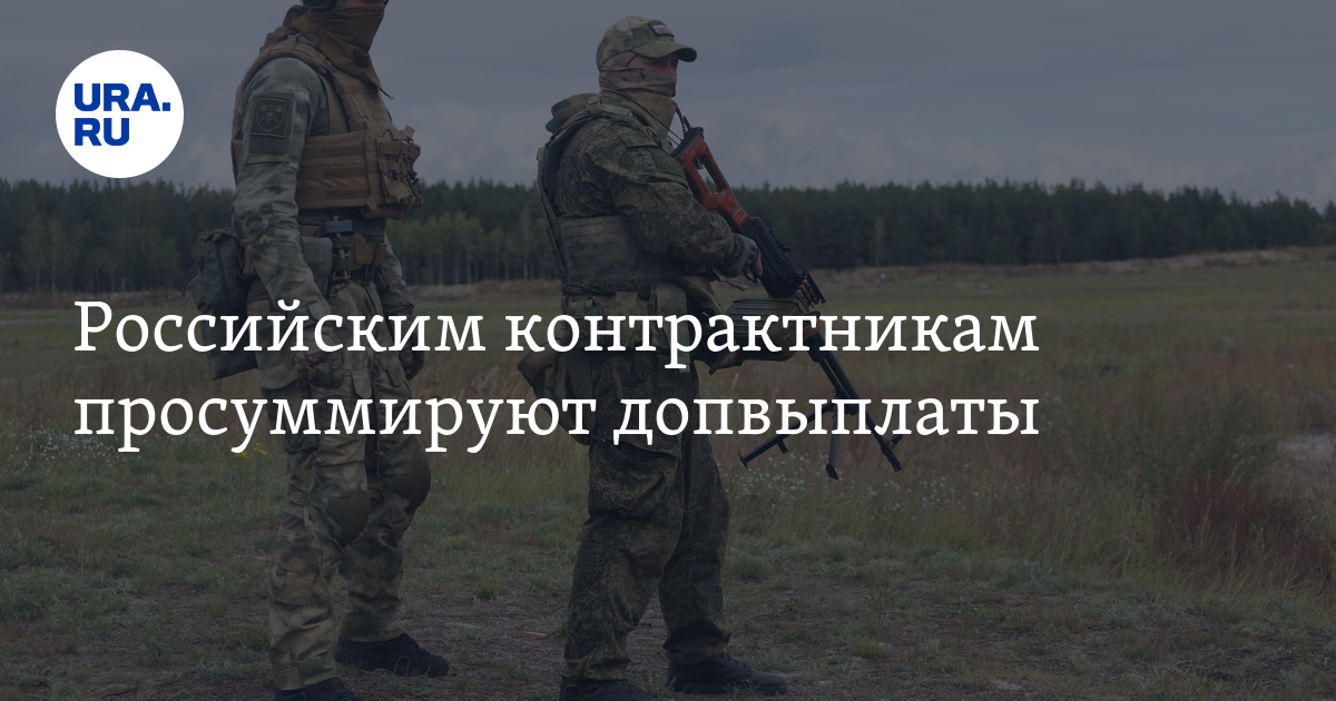 Как будут получать допвыплаты военнослужащих по контракту в России ...