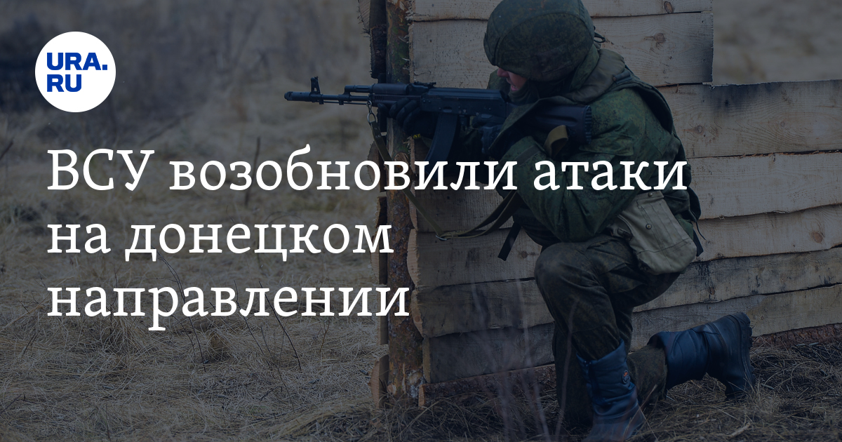 Спецоперация на Украине: ВСУ возобновили атаки на донецком направлении