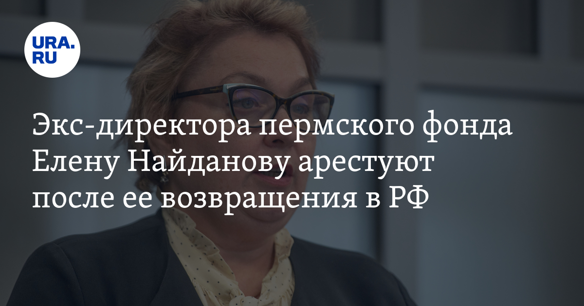 Дело о хищении денег из пермского фонда «Содействие 21 век»: арест Найдановой