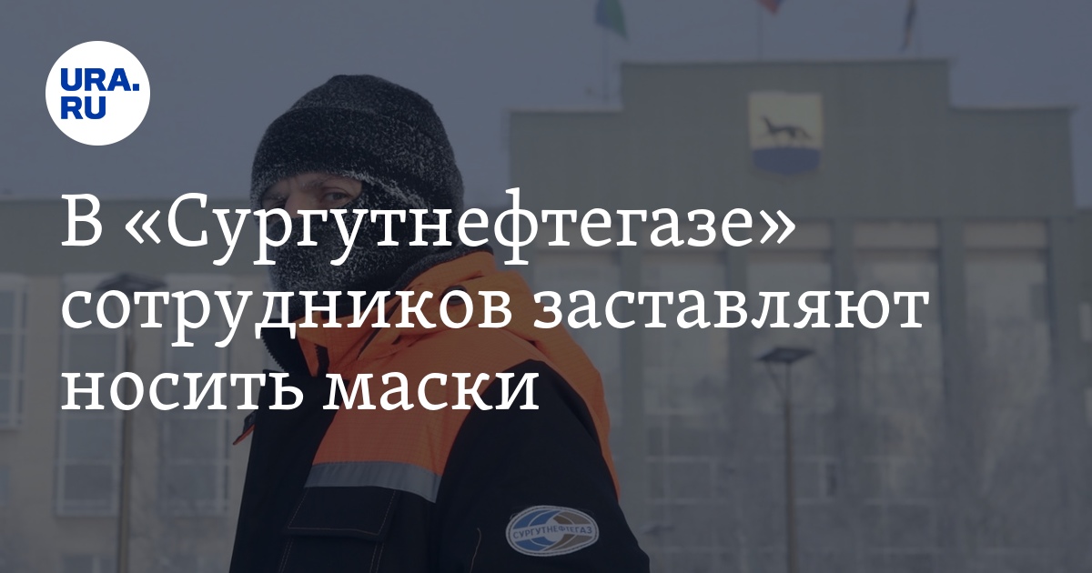 В «Сургутнефтегазе» сотрудников заставляют носитьмаски