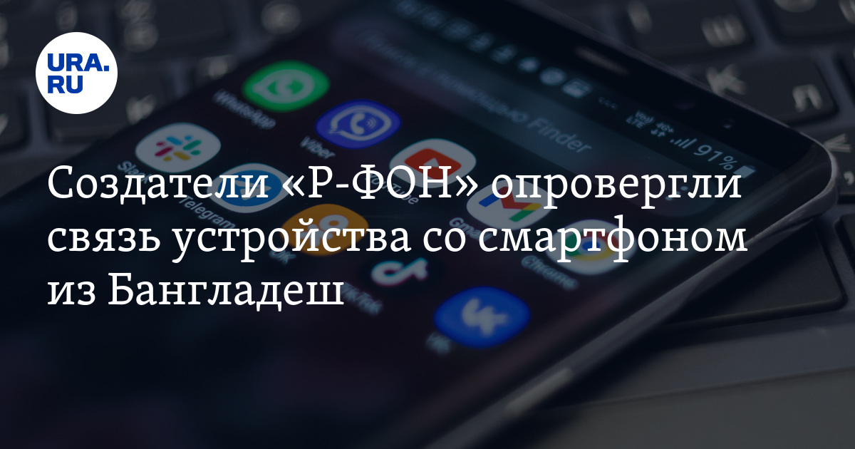 Производитель смартфона "Р-ФОН": телефон не является клоном устройства ...