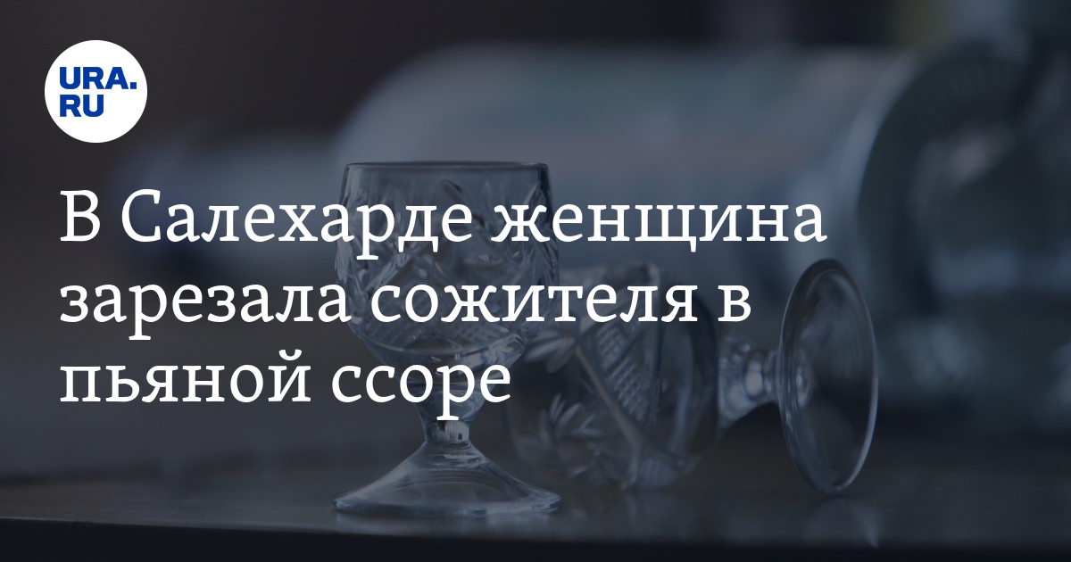 Салехард следователь. Новый год алкоголь. Вывеска алкогольной организации. Физики вычислили скорость вылета пробки из бутылки шампанского.