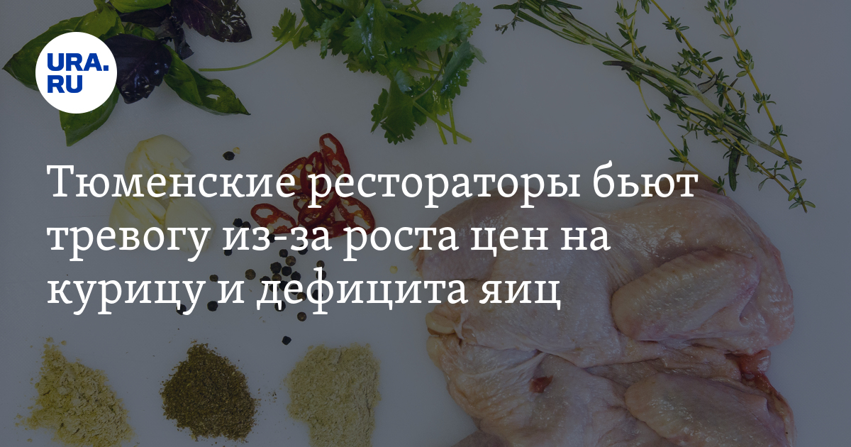 Почему подорожала курица, цена в Тюмени