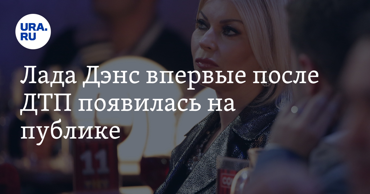 Лада Дэнс впервые после ДТП появилась на публике. Видео