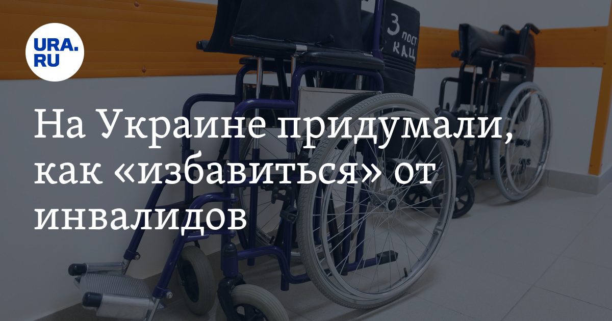 На Украине хотят отменить понятие инвалидности, - причины, минздрав