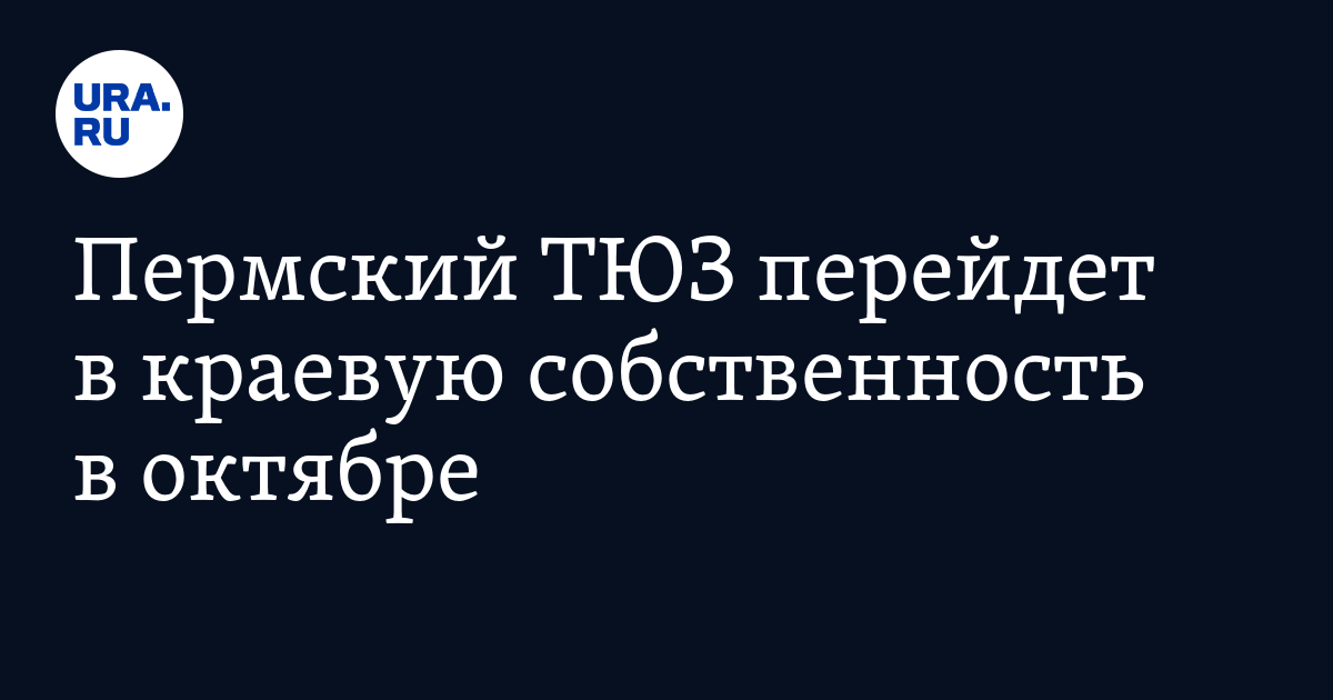 Пермский ТЮЗ перейдет в краевую собственность в октябре