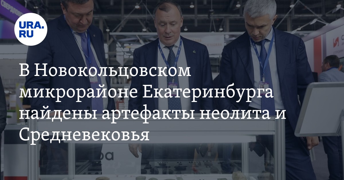 В Новокольцовском микрорайоне Екатеринбурга найдены артефакты неолита и ...