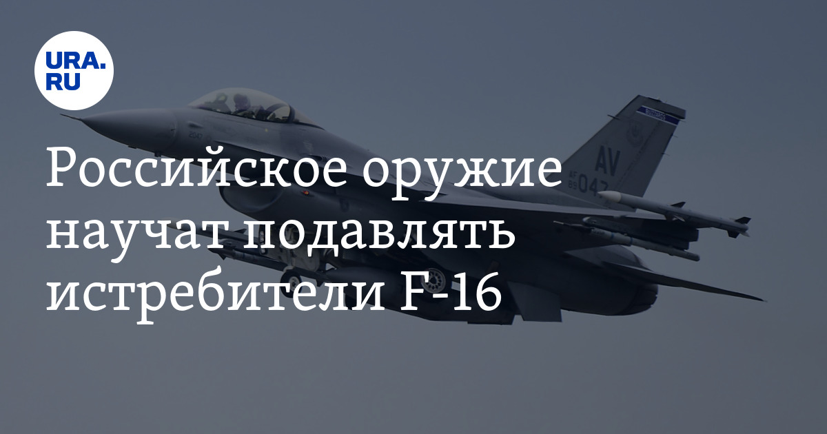 Если Запад решится передать F-16 Киеву, то Россия сможет подавлять ...